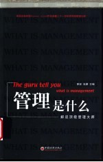管理是什么 解读顶级管理大师