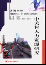 中关村人力资源研究
