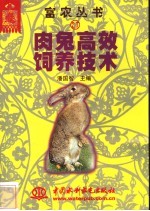 肉兔高效饲养技术