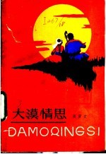 大漠情思