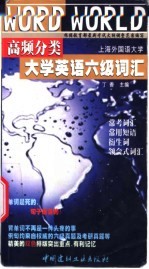 高频分类大学英语六级词汇