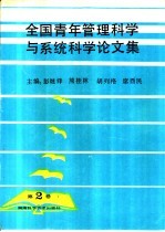全国青年管理科学与系统科学论文集 第2卷