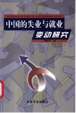 中国的失业与就业变动研究