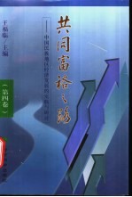 共同富裕之路 中国民族地区经济发展的实践与研讨 第4卷