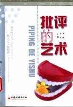 批评的艺术