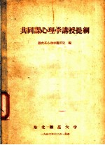 共同课心理学讲授提纲