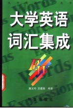 《大学英语》词汇集成 精读 泛读 1-4册