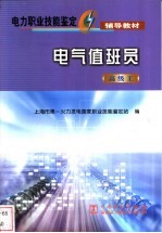 电气值班员 高级工