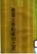 营业主管的成功之道