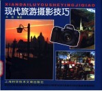 现代旅游摄影技巧
