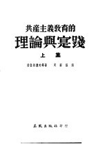 共产主义教育的理论与实践 上集