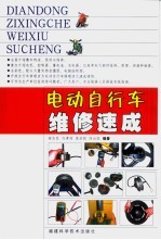 电动自行车维修速成