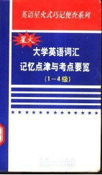 大学英语词汇记忆点津与考点要览 1-4级