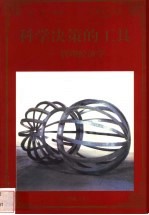 科学决策的工具 管理经济学