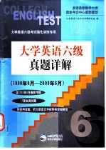 大学英语六级真题详解 1998年6月-2002年6月