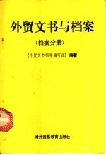 外贸文书与档案 档案分册