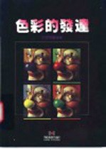 色彩的发达