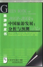 2002-2004年中国旅游发展:分析与预测