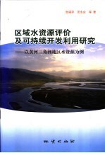 区域水资源评价及可持续开发利用研究 以黄河三角洲地区水资源为例