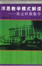 洋思教学模式解读 我这样教数学