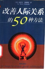 改善人际关系的50种方法