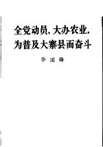 全党动员，大办农业，为普及大寨县而奋斗 华国锋同志在全国农业学大寨会议上的总结报告