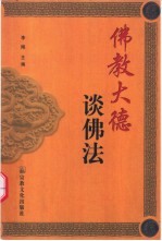 佛教大德谈佛法