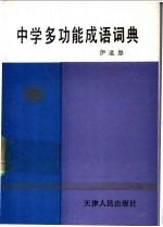 中学多功能成语词典