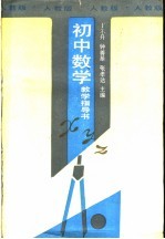 初中数学教学指导书 人教版