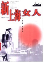 新上海女人