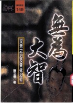 无为大智 文景之治及黄老治术