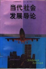 当代社会发展导论