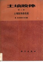 土壤胶体 第3册 土壤胶体的性质