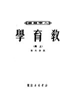 教育学 上