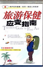 旅游保健应变指南