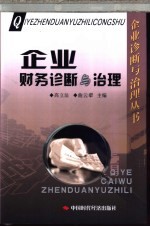 企业财务诊断与治理