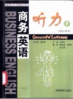 商务英语听力 1 学生用书