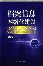 档案信息网络化建设