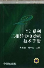 Y2系列三相异步电动机技术手册