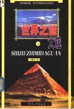 世界之谜大观 下