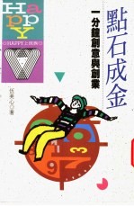 HAPPY上班族 点石成金-一分钟创意与创业