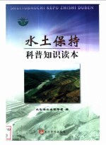 水土保持科普知识读本
