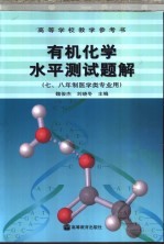 有机化学水平测试题解