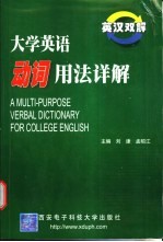 英汉双解大学英语动词用法详解