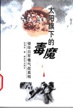太阳旗下的毒魔 侵华日军毒气战真相