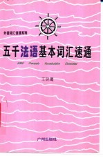 五千法语基本词汇速通