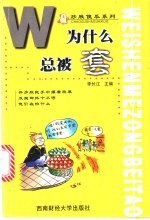 为什么总被套