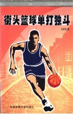 街头篮球单打独斗