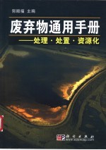 废弃物通用手册 处理·处置·资源化