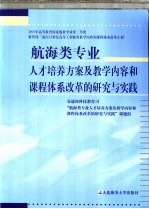 航海类专业人才培养方案及教学内容和课程体系改革的研究与实践